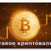 Что такое криптовалюта миниатюра
