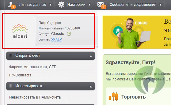 Данные личного кабинета Альпари