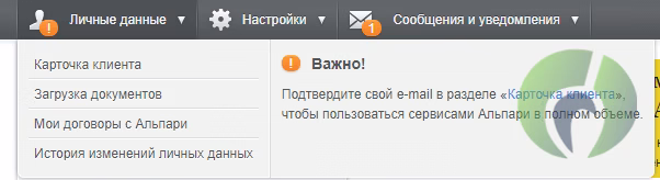 Личные данные в личном кабинете Альпари