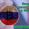 Закон о криптовалюте миниатюра