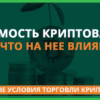 Стоимость криптовалют миниатюра